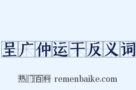 呈广仲运干反义词是什么意思的图片